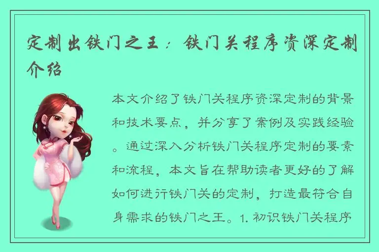定制出铁门之王：铁门关程序资深定制介绍