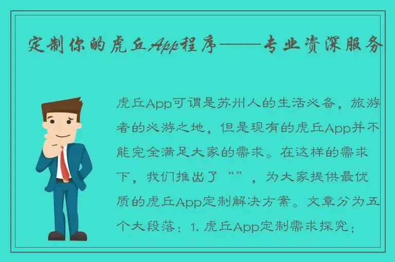 定制你的虎丘App程序——专业资深服务
