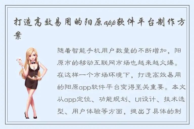 打造高效易用的阳原app软件平台制作方案