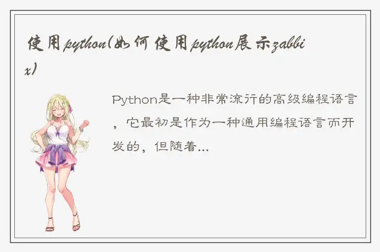 使用python(如何使用python展示zabbix)