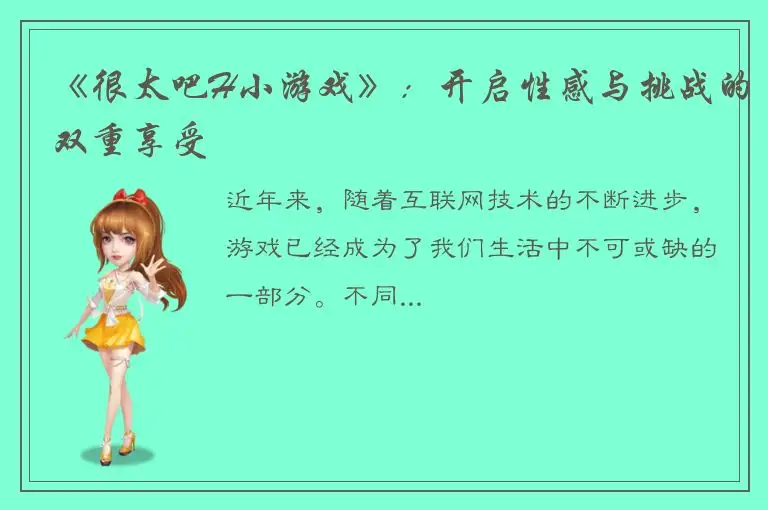 《很太吧H小游戏》：开启性感与挑战的双重享受