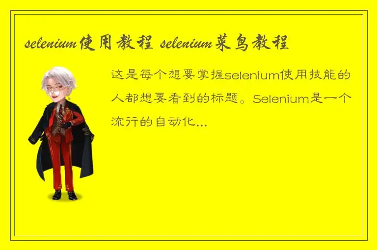 selenium使用教程 selenium菜鸟教程