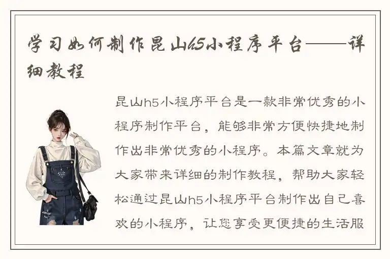 学习如何制作昆山h5小程序平台——详细教程