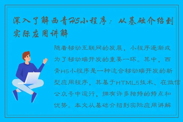 深入了解西青H5小程序：从基础介绍到实际应用讲解
