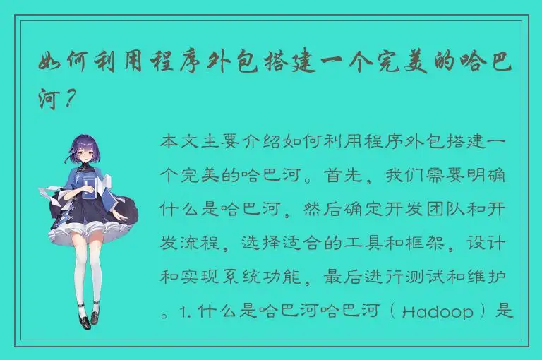 如何利用程序外包搭建一个完美的哈巴河？