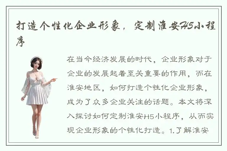 打造个性化企业形象，定制淮安H5小程序