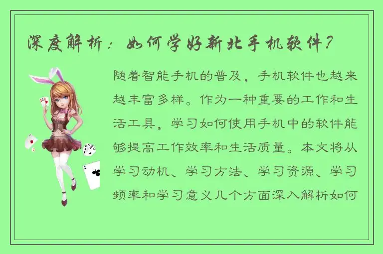 深度解析：如何学好新北手机软件？