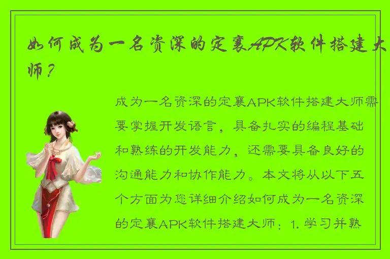 如何成为一名资深的定襄APK软件搭建大师？