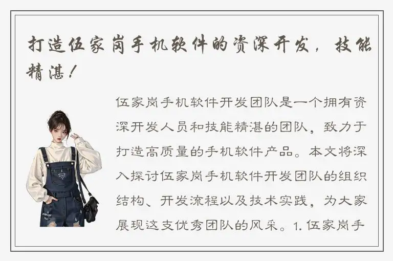 打造伍家岗手机软件的资深开发，技能精湛！