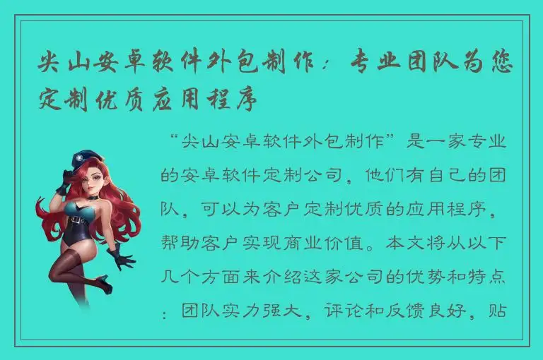 尖山安卓软件外包制作：专业团队为您定制优质应用程序