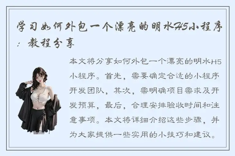 学习如何外包一个漂亮的明水H5小程序：教程分享
