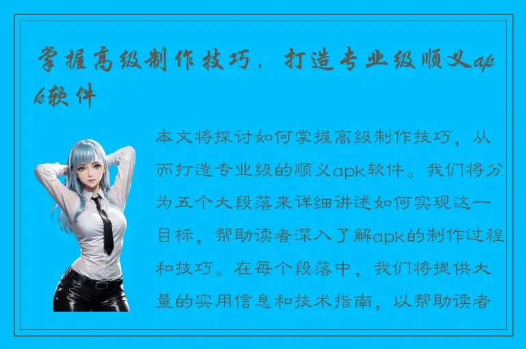 掌握高级制作技巧，打造专业级顺义apk软件