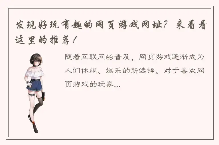 发现好玩有趣的网页游戏网址？来看看这里的推荐！