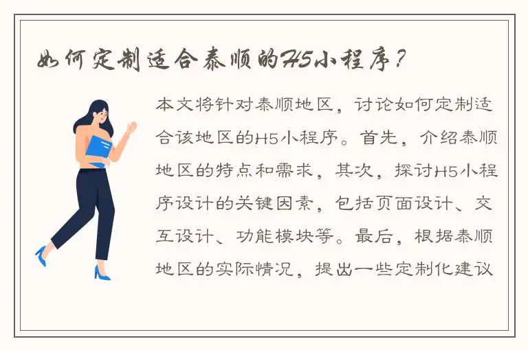 如何定制适合泰顺的H5小程序？