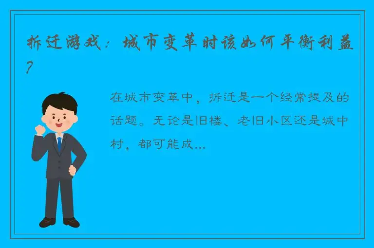 拆迁游戏：城市变革时该如何平衡利益？