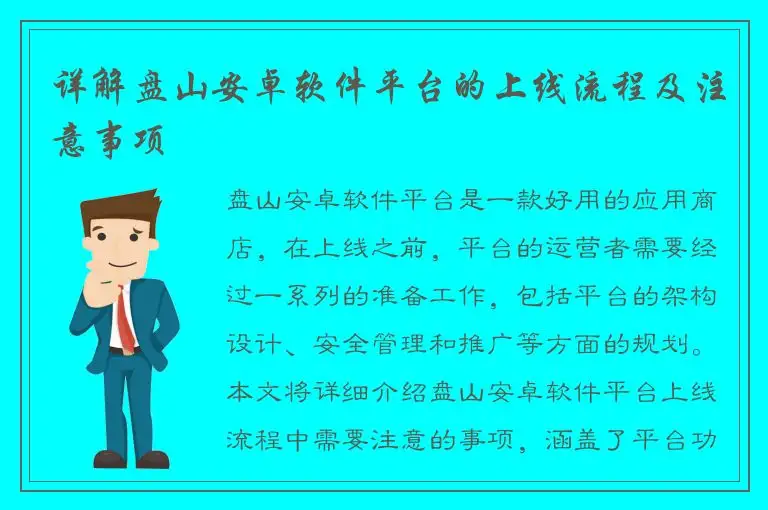详解盘山安卓软件平台的上线流程及注意事项