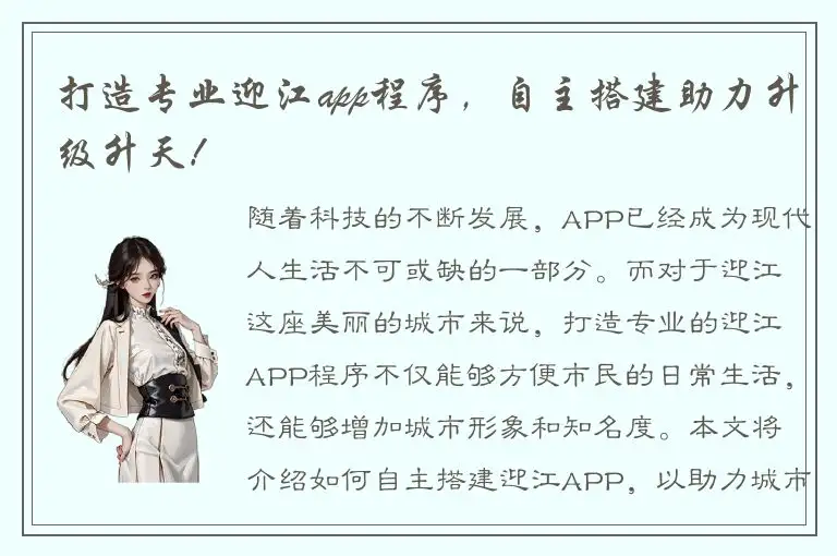 打造专业迎江app程序，自主搭建助力升级升天！