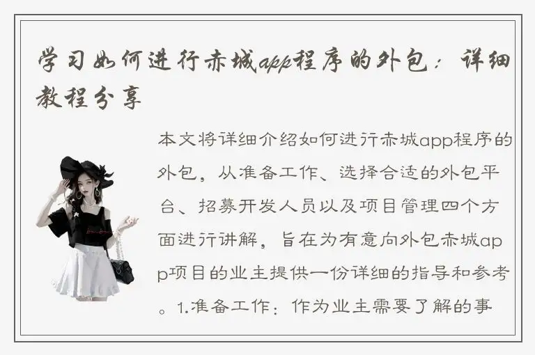 学习如何进行赤城app程序的外包：详细教程分享