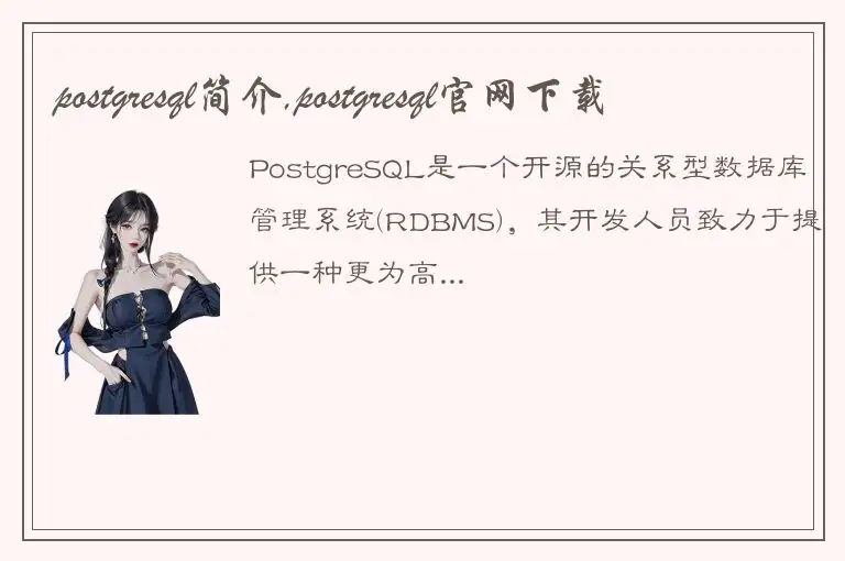 postgresql简介,postgresql官网下载