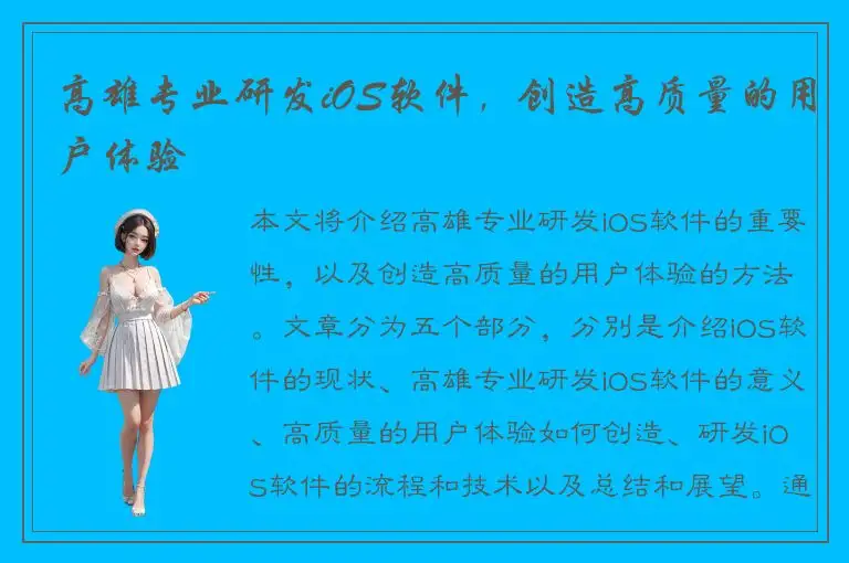 高雄专业研发iOS软件，创造高质量的用户体验