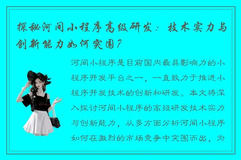 探秘河间小程序高级研发：技术实力与创新能力如何突围？