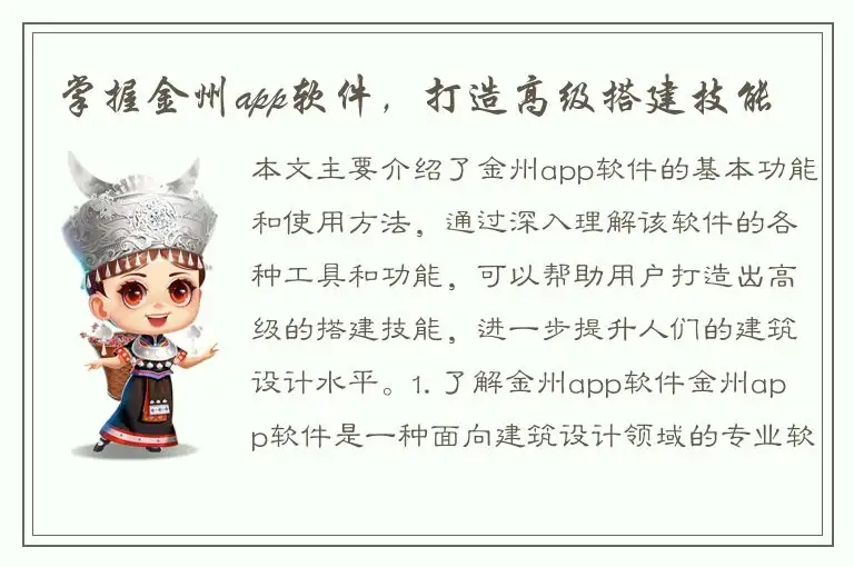 掌握金州app软件，打造高级搭建技能