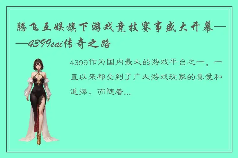 腾飞互娱旗下游戏竞技赛事盛大开幕——4399sai传奇之路