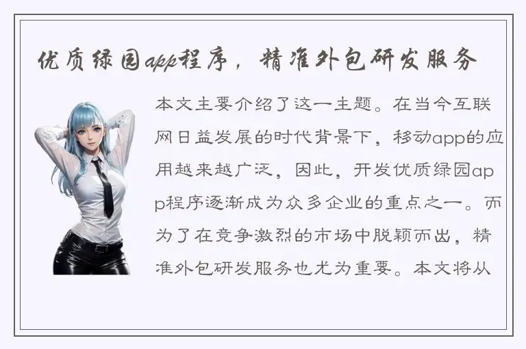 优质绿园app程序，精准外包研发服务
