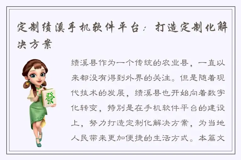 定制绩溪手机软件平台：打造定制化解决方案