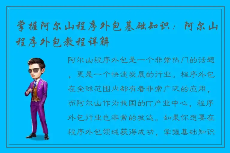 掌握阿尔山程序外包基础知识：阿尔山程序外包教程详解