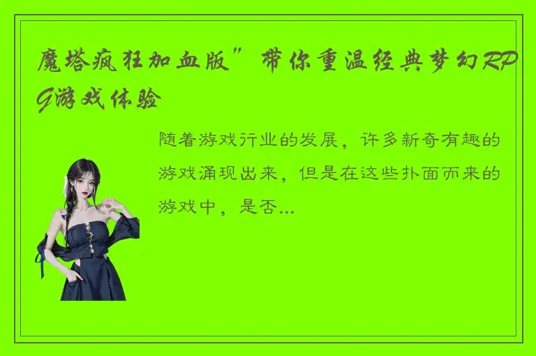 魔塔疯狂加血版”带你重温经典梦幻RPG游戏体验