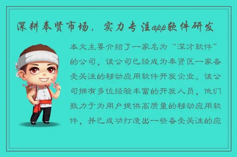 深耕奉贤市场，实力专注app软件研发