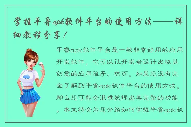 掌握平鲁apk软件平台的使用方法——详细教程分享！