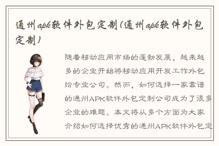 通州apk软件外包定制(通州apk软件外包定制)