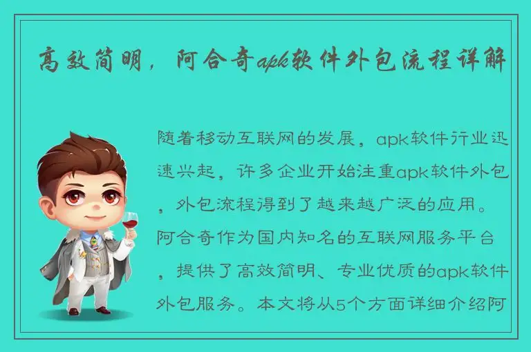 高效简明，阿合奇apk软件外包流程详解
