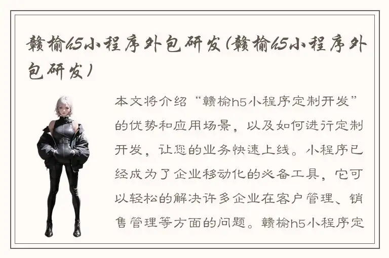 赣榆h5小程序外包研发(赣榆h5小程序外包研发)