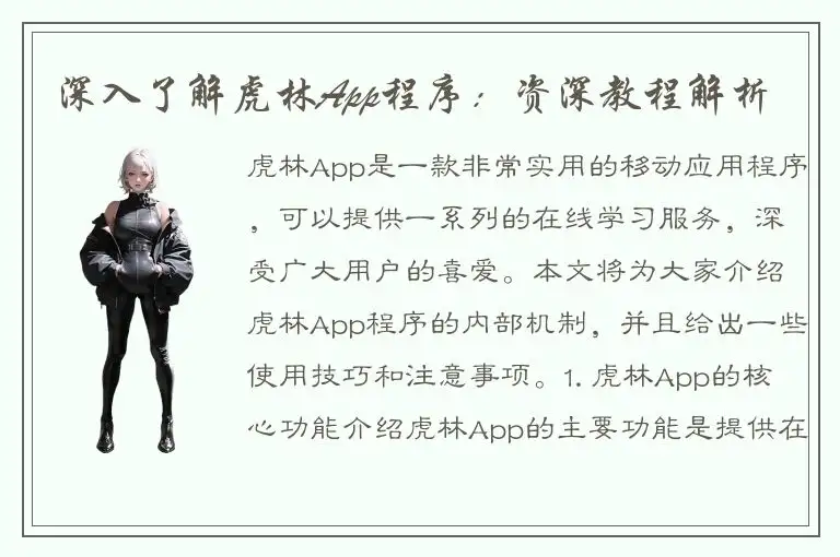 深入了解虎林App程序：资深教程解析