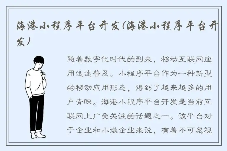 海港小程序平台开发(海港小程序平台开发)