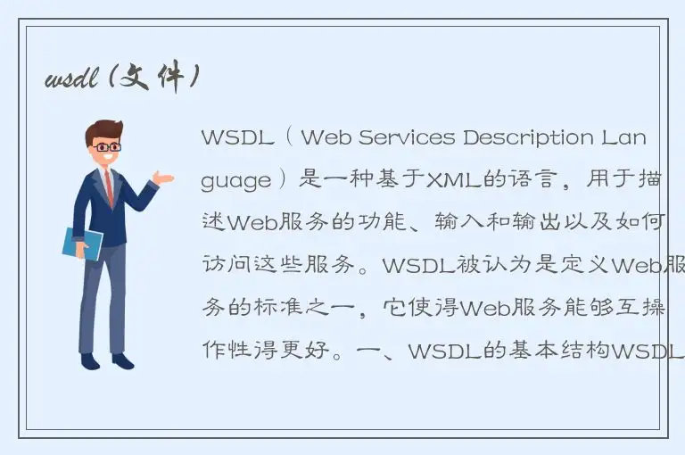 wsdl (文件)