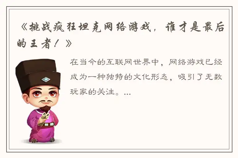 《挑战疯狂坦克网络游戏，谁才是最后的王者！》