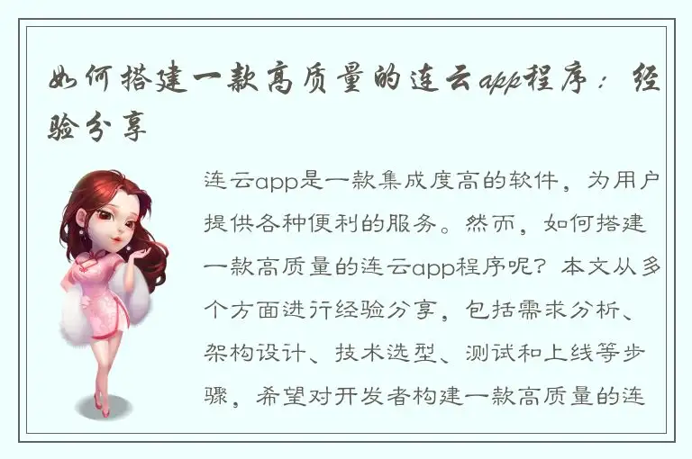 如何搭建一款高质量的连云app程序：经验分享