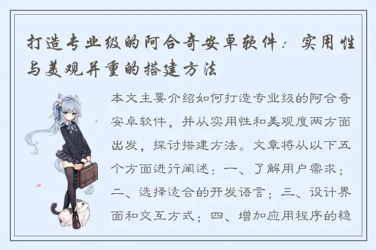 打造专业级的阿合奇安卓软件：实用性与美观并重的搭建方法