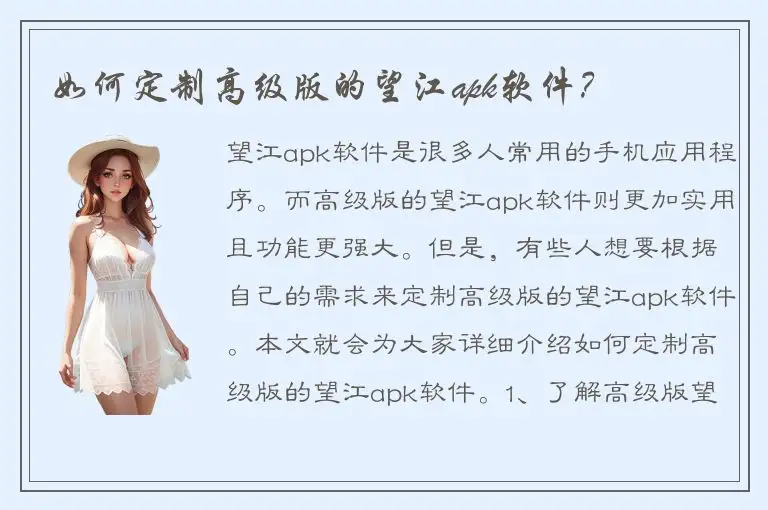 如何定制高级版的望江apk软件？