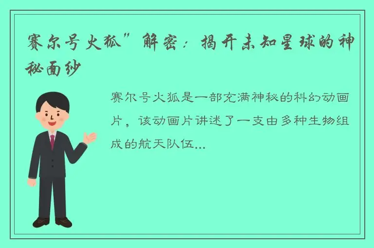 赛尔号火狐”解密：揭开未知星球的神秘面纱