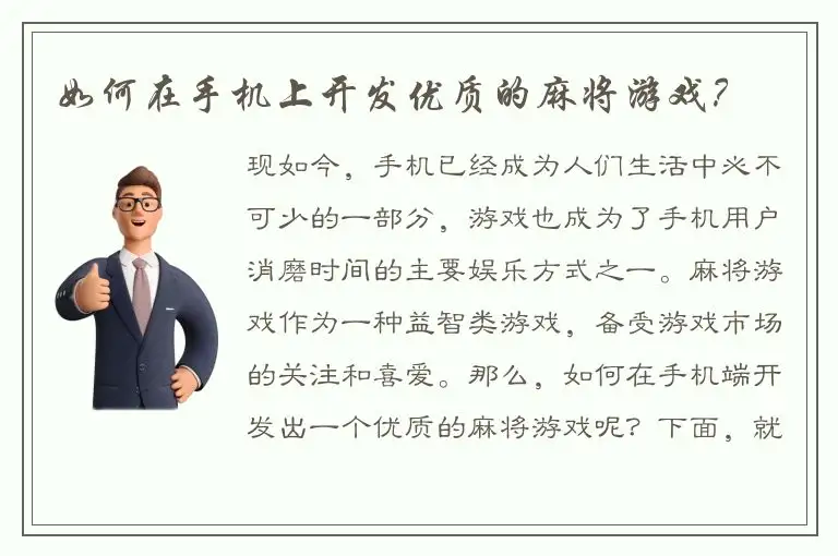 如何在手机上开发优质的麻将游戏？