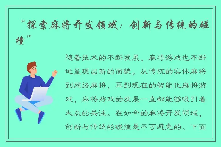 “探索麻将开发领域：创新与传统的碰撞”