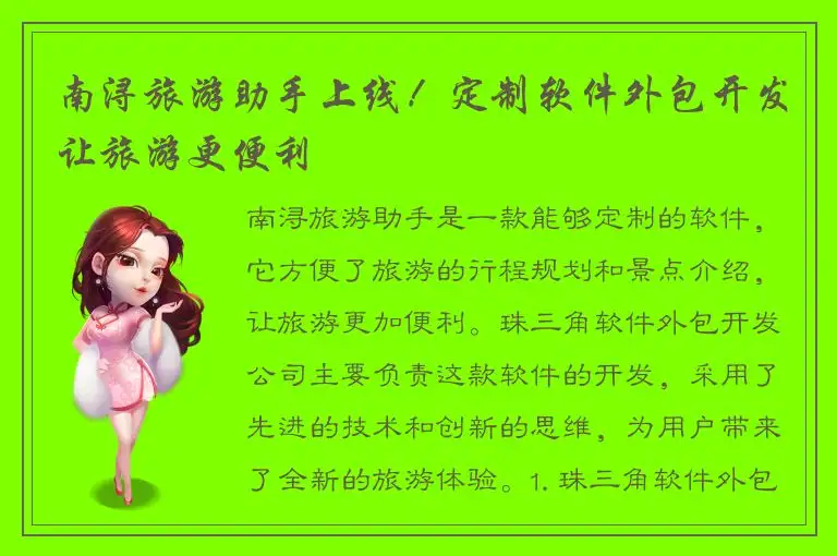 南浔旅游助手上线！定制软件外包开发让旅游更便利