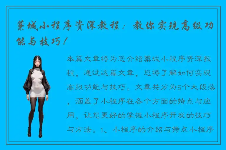 藁城小程序资深教程：教你实现高级功能与技巧！