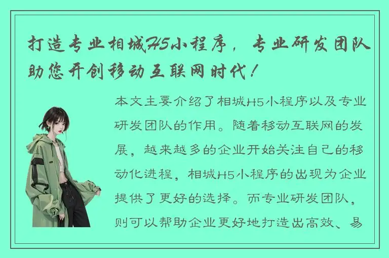 打造专业相城H5小程序，专业研发团队助您开创移动互联网时代！