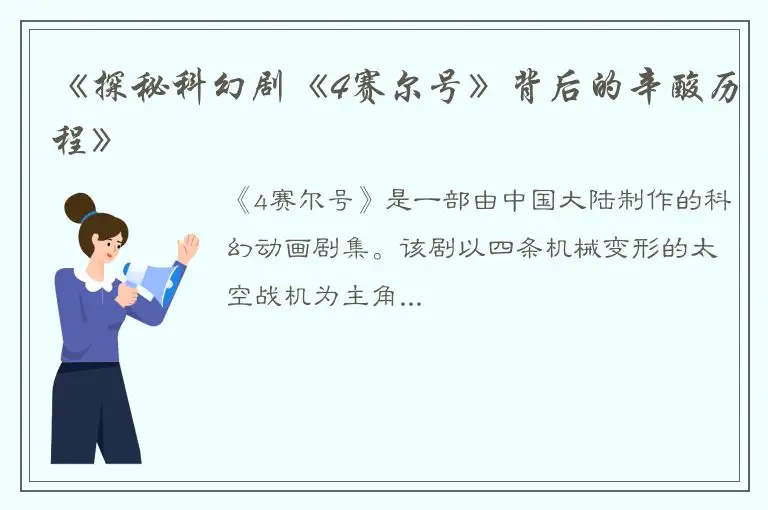 《探秘科幻剧《4赛尔号》背后的辛酸历程》
